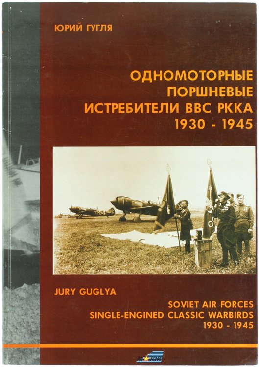 ODNOMOTORNIIE PORSCNEVIE ISTREBITELI VVS RKKA 1930-1945 - SOVIET AIR FORCES …