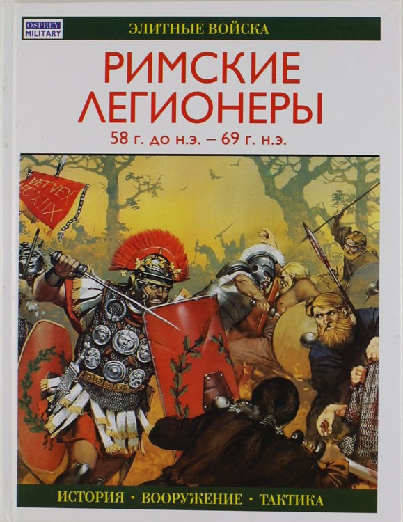 RIMSKIE LEGIONERI 58 G. do N.E. - 69 G. N.E.