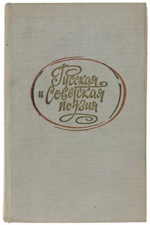 RUSSKAIA I SOVIETSKAIA POESIA DLIA CTUDENTNOV-INOSTRANZEV.
