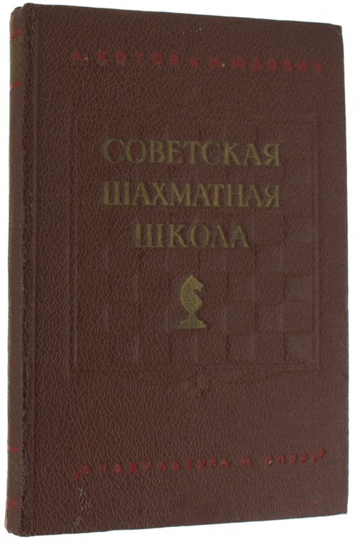 SOVIETSKAIA SCIAKMATNAIA SKOLA [Chess soviet school] | Immagine Gallery 3
