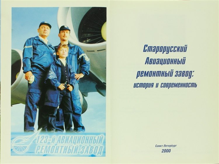 STARORUSSKII AVIAZIONNNII REMONTNII SAVOD ISTORIA I COVREMENNOST 1940-2000.