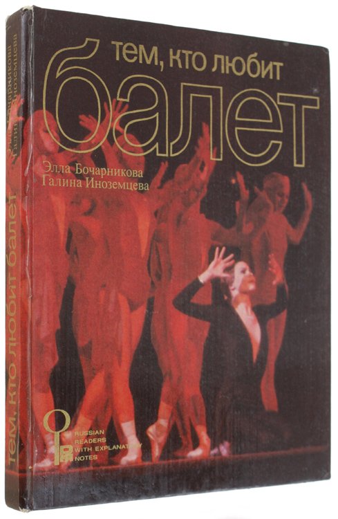 TO THOSE WHO LOVE BALLET -TEM, KTO LIUBIT BALET.