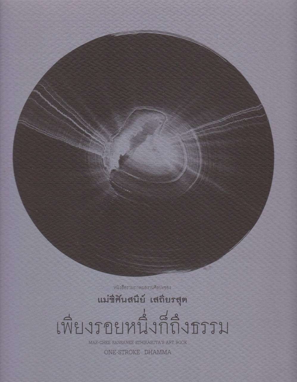 One-Stroke Dhamma. (English-Thai).